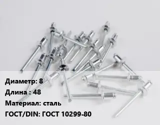Заклепка 8х48 сталь ГОСТ: ГОСТ 10299-80